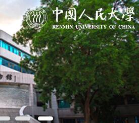 中国人民大学图1