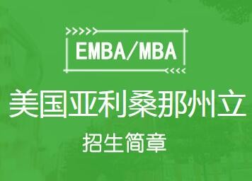 美国亚利桑那州立大学与上海国家会计学院金融财务方向EMBA硕士图1