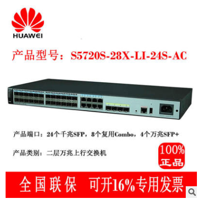 华为S5720S-28X-LI-24S-AC是一款全千兆接入万兆及上行二层交换机